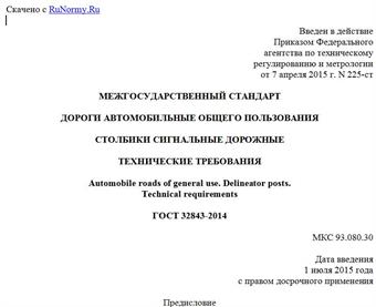 "ГОСТ 32843-2014. Межгосударственный стандарт. Дороги автомобильные общего пользования. Столбики сигнальные дорожные. Технические требования"
