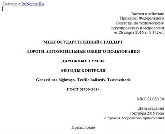 "ГОСТ 32760-2014. Межгосударственный стандарт. Дороги автомобильные общего пользования. Дорожные тумбы. Методы контроля"