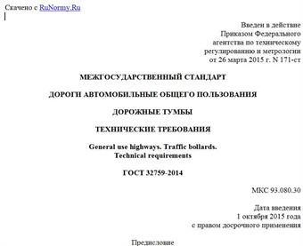 "ГОСТ 32759-2014. Межгосударственный стандарт. Дороги автомобильные общего пользования. Дорожные тумбы. Технические требования"