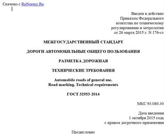 "ГОСТ 32953-2014. Межгосударственный стандарт. Дороги автомобильные общего пользования. Разметка дорожная. Технические требования"