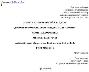 "ГОСТ 32952-2014. Межгосударственный стандарт. Дороги автомобильные общего пользования. Разметка дорожная. Методы контроля"