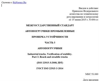 "ГОСТ ISO 22915-3-2014. Межгосударственный стандарт. Автопогрузчики промышленные. Проверка устойчивости. Часть 3. Автопогрузчики"