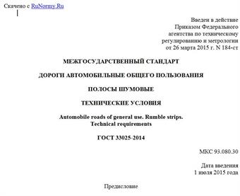 "ГОСТ 33025-2014. Межгосударственный стандарт. Дороги автомобильные общего пользования. Полосы шумовые. Технические условия"