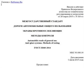 "ГОСТ 32840-2014. Межгосударственный стандарт. Дороги автомобильные общего пользования. Экраны противоослепляющие. Методы контроля"