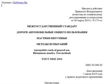 "ГОСТ 32842-2014. Межгосударственный стандарт. Дороги автомобильные общего пользования. Мастики битумные. Методы испытаний"