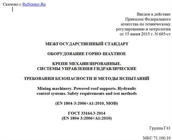 "ГОСТ 33164.3-2014 (EN 1804-3:2006+A1:2010). Межгосударственный стандарт. Оборудование горно-шахтное. Крепи механизированные. Системы управления гидравлические. Требования безопасности и методы испытаний"