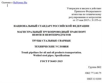 "ГОСТ Р 56403-2015. Национальный стандарт Российской Федерации. Магистральный трубопроводный транспорт нефти и нефтепродуктов. Трубы стальные сварные. Технические условия"