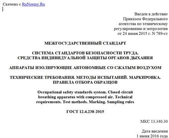 "ГОСТ 12.4.238-2015. Межгосударственный стандарт. Система стандартов безопасности труда. Средства индивидуальной защиты органов дыхания. Аппараты изолирующие автономные со сжатым воздухом. Технические требования. Методы испытаний. Маркировка. Правила отбора образцов"
