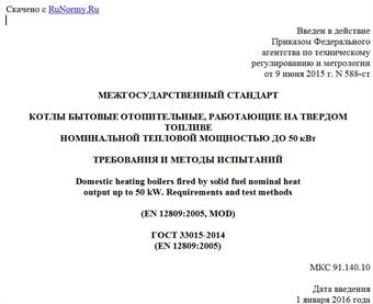 "ГОСТ 33015-2014 (EN 12809:2005). Межгосударственный стандарт. Котлы бытовые отопительные, работающие на твердом топливе номинальной тепловой мощностью до 50 кВт. Требования и методы испытаний"