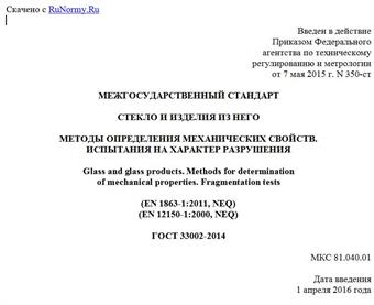 "ГОСТ 33002-2014. Межгосударственный стандарт. Стекло и изделия из него. Методы определения механических свойств. Испытания на характер разрушения"