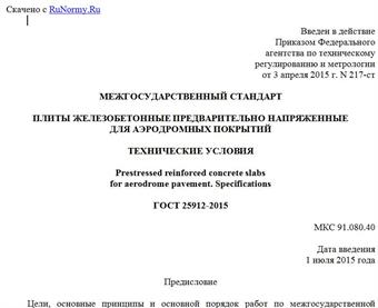 "ГОСТ 25912-2015. Межгосударственный стандарт. Плиты железобетонные предварительно напряженные для аэродромных покрытий. Технические условия"