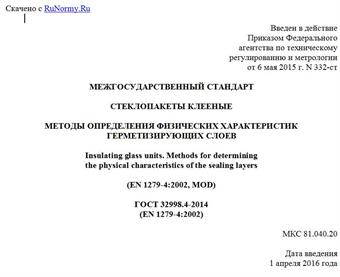 "ГОСТ 32998.4-2014 (EN 1279-4:2002). Межгосударственный стандарт. Стеклопакеты клееные. Методы определения физических характеристик герметизирующих слоев"