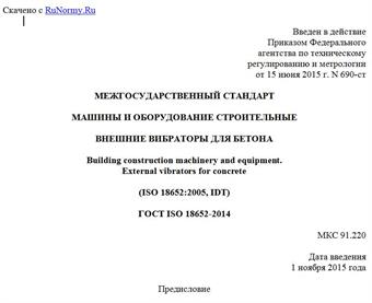 "ГОСТ ISO 18652-2014. Межгосударственный стандарт. Машины и оборудование строительные. Внешние вибраторы для бетона"