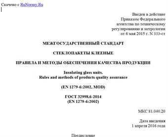 "ГОСТ 32998.6-2014 (EN 1279-6:2002). Межгосударственный стандарт. Стеклопакеты клееные. Правила и методы обеспечения качества продукции"