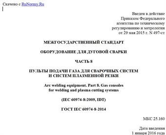 "ГОСТ IEC 60974-8-2014. Межгосударственный стандарт. Оборудование для дуговой сварки. Часть 8. Пульты подачи газа для сварочных систем и систем плазменной резки"