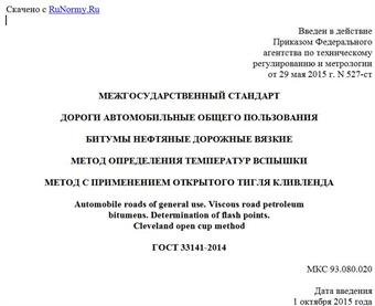 "ГОСТ 33141-2014. Межгосударственный стандарт. Дороги автомобильные общего пользования. Битумы нефтяные дорожные вязкие. Метод определения температур вспышки. Метод с применением открытого тигля Кливленда"