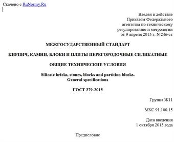 "ГОСТ 379-2015. Межгосударственный стандарт. Кирпич, камни, блоки и плиты перегородочные силикатные. Общие технические условия"
