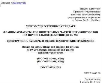 "ГОСТ 33259-2015. Межгосударственный стандарт. Фланцы арматуры, соединительных частей и трубопроводов на номинальное давление до PN 250. Конструкция, размеры и общие технические требования"