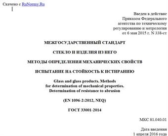 "ГОСТ 33001-2014. Межгосударственный стандарт. Стекло и изделия из него. Методы определения механических свойств. Испытание на стойкость к истиранию"