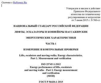 "ГОСТ Р 56420.1-2015 (ИСО 25745-1:2012). Национальный стандарт Российской Федерации. Лифты, эскалаторы и конвейеры пассажирские. Энергетические характеристики. Часть 1. Измерение и контрольные проверки"