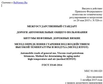 "ГОСТ 33140-2014. Межгосударственный стандарт. Дороги автомобильные общего пользования. Битумы нефтяные дорожные вязкие. Метод определения старения под воздействием высокой температуры и воздуха (метод RTFOT)"