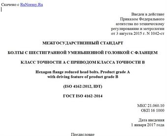 "ГОСТ ISO 4162-2014. Межгосударственный стандарт. Болты с шестигранной уменьшенной головкой с фланцем. Класс точности A с приводом класса точности B"