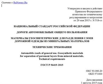 "ГОСТ Р 56419-2015. Национальный стандарт Российской Федерации. Дороги автомобильные общего пользования. Материалы геосинтетические для разделения слоев дорожной одежды из минеральных материалов. Технические требования"