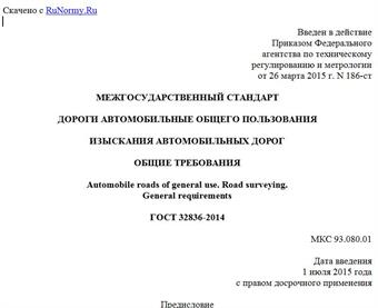 "ГОСТ 32836-2014. Межгосударственный стандарт. Дороги автомобильные общего пользования. Изыскания автомобильных дорог. Общие требования"