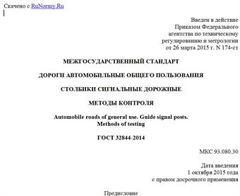 "ГОСТ 32844-2014. Межгосударственный стандарт. Дороги автомобильные общего пользования. Столбики сигнальные дорожные. Методы контроля"