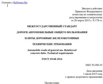"ГОСТ 33148-2014. Межгосударственный стандарт. Дороги автомобильные общего пользования. Плиты дорожные железобетонные. Технические требования"