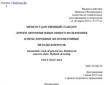 "ГОСТ 33147-2014. Межгосударственный стандарт. Дороги автомобильные общего пользования. Плиты дорожные железобетонные. Методы контроля"