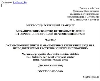 "ГОСТ ISO 3506-3-2014. Межгосударственный стандарт. Механические свойства крепежных изделий из коррозионно-стойкой нержавеющей стали. Часть 3. Установочные винты и аналогичные крепежные изделия, не подвергаемые растягивающему напряжению"