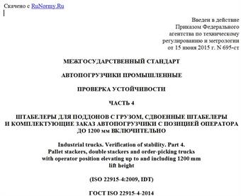 "ГОСТ ISO 22915-4-2014. Межгосударственный стандарт. Автопогрузчики промышленные. Проверка устойчивости. Часть 4. Штабелеры для поддонов с грузом, сдвоенные штабелеры и комплектующие заказ автопогрузчики с позицией оператора до 1200 мм включительно"