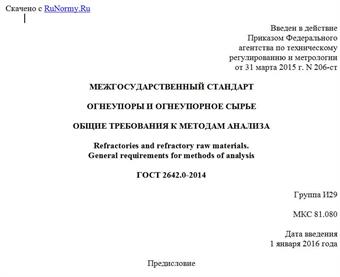 "ГОСТ 2642.0-2014. Межгосударственный стандарт. Огнеупоры и огнеупорное сырье. Общие требования к методам анализа"