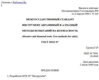 "ГОСТ 30513-97. Межгосударственный стандарт. Инструмент абразивный и алмазный. Методы испытаний на безопасность"
