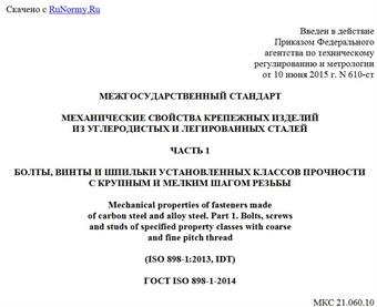 "ГОСТ ISO 898-1-2014. Межгосударственный стандарт. Механические свойства крепежных изделий из углеродистых и легированных сталей. Часть 1. Болты, винты и шпильки установленных классов прочности с крупным и мелким шагом резьбы"