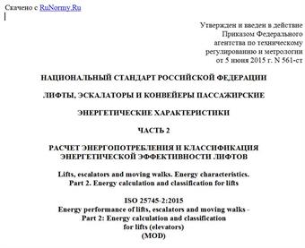 "ГОСТ Р 56420.2-2015 (ИСО 25745-2:2015). Национальный стандарт Российской Федерации. Лифты, эскалаторы и конвейеры пассажирские. Энергетические характеристики. Часть 2. Расчет энергопотребления и классификация энергетической эффективности лифтов"