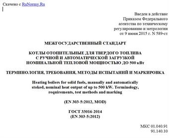 "ГОСТ 33016-2014 (EN 303-5:2012). Межгосударственный стандарт. Котлы отопительные для твердого топлива с ручной и автоматической загрузкой номинальной тепловой мощностью до 500 кВт. Терминология, требования, методы испытаний и маркировка"