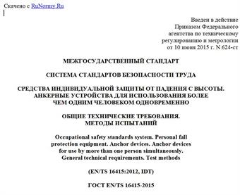 "ГОСТ EN/TS 16415-2015. Межгосударственный стандарт. Система стандартов безопасности труда. Средства индивидуальной защиты от падения с высоты. Анкерные устройства для использования более чем одним человеком одновременно. Общие технические требования. Методы испытаний"