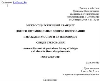 "ГОСТ 33179-2014. Межгосударственный стандарт. Дороги автомобильные общего пользования. Изыскания мостов и путепроводов. Общие требования"