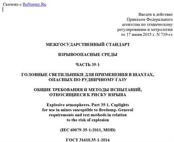 "ГОСТ 31610.35-1-2014 (IEC 60079-35-1:2011). Межгосударственный стандарт. Взрывоопасные среды. Часть 35-1. Головные светильники для применения в шахтах, опасных по рудничному газу. Общие требования и методы испытаний, относящиеся к риску взрыва"
