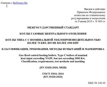 "ГОСТ 33011-2014 (EN 15420:2010). Межгосударственный стандарт. Котлы газовые центрального отопления. Котлы типа C с номинальной теплопроизводительностью более 70 КВт, но не более 1000 КВт. Классификация, требования, методы испытаний и маркировка"