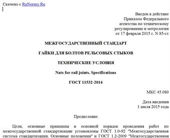 "ГОСТ 11532-2014. Межгосударственный стандарт. Гайки для болтов рельсовых стыков. Технические условия"