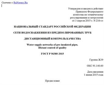 "ГОСТ Р 56380-2015. Национальный стандарт Российской Федерации. Сети водоснабжения из предизолированных труб. Дистанционный контроль качества"