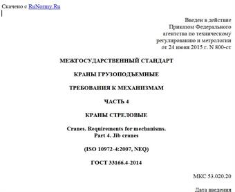 "ГОСТ 33166.4-2014. Межгосударственный стандарт. Краны грузоподъемные. Требования к механизмам. Часть 4. Краны стреловые"
