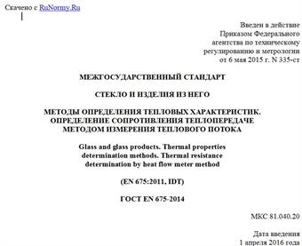 "ГОСТ EN 675-2014. Межгосударственный стандарт. Стекло и изделия из него. Методы определения тепловых характеристик. Определение сопротивления теплопередаче методом измерения теплового потока"