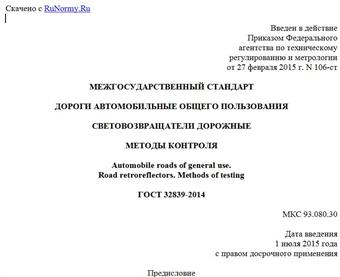 "ГОСТ 32839-2014. Межгосударственный стандарт. Дороги автомобильные общего пользования. Световозвращатели дорожные. Методы контроля"