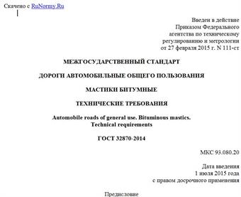 "ГОСТ 32870-2014. Межгосударственный стандарт. Дороги автомобильные общего пользования. Мастики битумные. Технические требования"