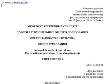 "ГОСТ 32867-2014. Межгосударственный стандарт. Дороги автомобильные общего пользования. Организация строительства. Общие требования"