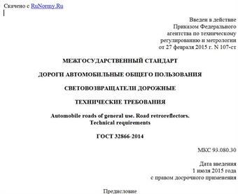 "ГОСТ 32866-2014. Межгосударственный стандарт. Дороги автомобильные общего пользования. Световозвращатели дорожные. Технические требования"